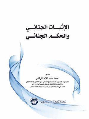 cover image of الإثبات الجنائي والحكم الجنائي